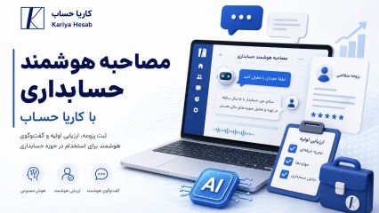 مصاحبه هوشمند حسابداری با کاریا حساب