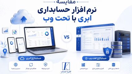 مقایسه نرم افزار حسابداری ابری با تحت وب