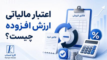 اعتبار مالیاتی ارزش افزوده چیست؟