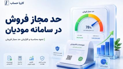 حد مجاز فروش در سامانه مودیان