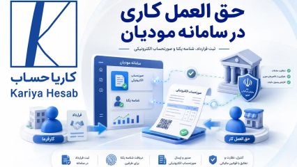 حق العمل کاری در سامانه مودیان