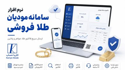 نرم افزار سامانه مودیان طلا فروشی