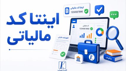 اینتا کد مالیاتی