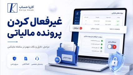 غیر فعال کردن پرونده مالیاتی