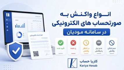 انواع واکنش به صورتحساب های الکترونیکی در سامانه مودیان