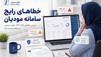 خطاهای رایج سامانه مودیان