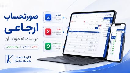 صورتحساب ارجاعی در سامانه موديان