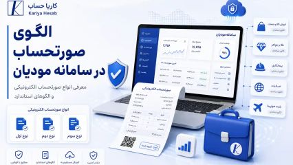 الگوی صورتحساب در سامانه مودیان
