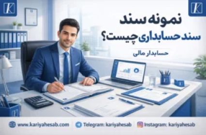 نمونه سند حسابداری: