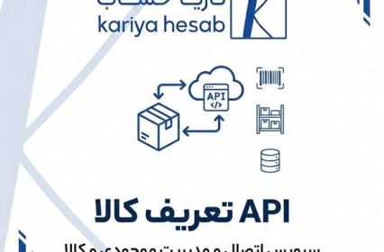 api مستندات وب‌سرویس تعریف کالا و خدمات در نرم‌افزار کاریا حساب
