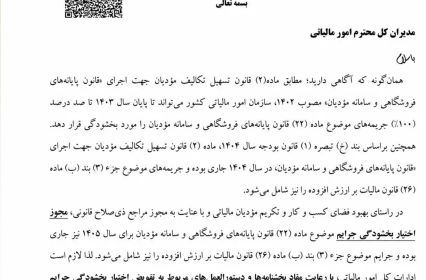 بخشودگی جرائم مالیاتی تا ۱۰۰ درصد طبق بخشنامه جدید سازمان امور مالیاتی به شماره 200/2396/ص مورخ 1405/02/21