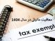 معافیت مالیاتی 1404