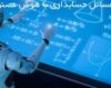 حل مسئله حسابداری با هوش مصنوعی