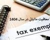 معافیت مالیاتی 1404