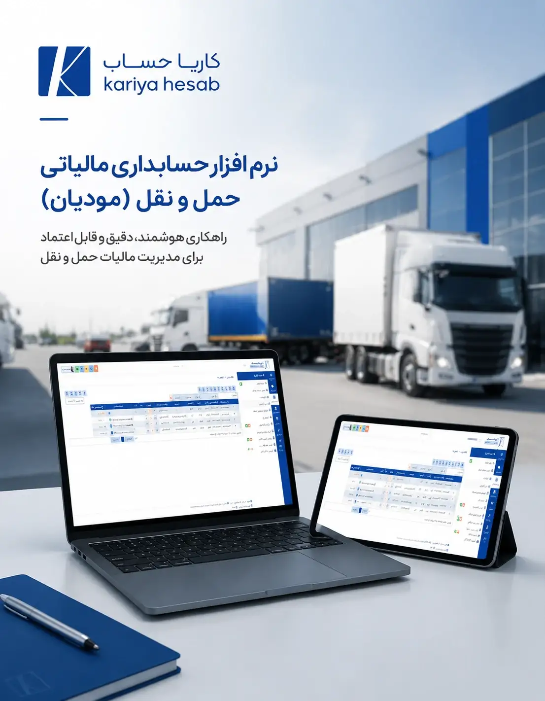 نرم افزار سامانه مودیان حمل و نقل