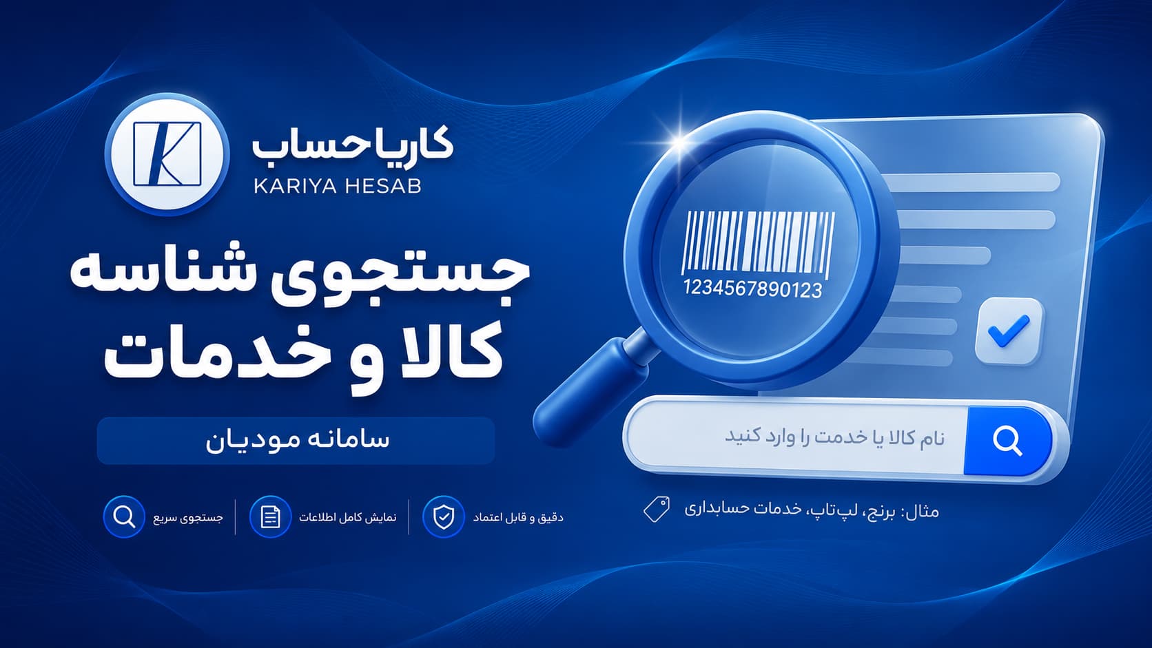 جستجوی شناسه کالا و خدمات | دریافت شناسه کالا 13 رقمی