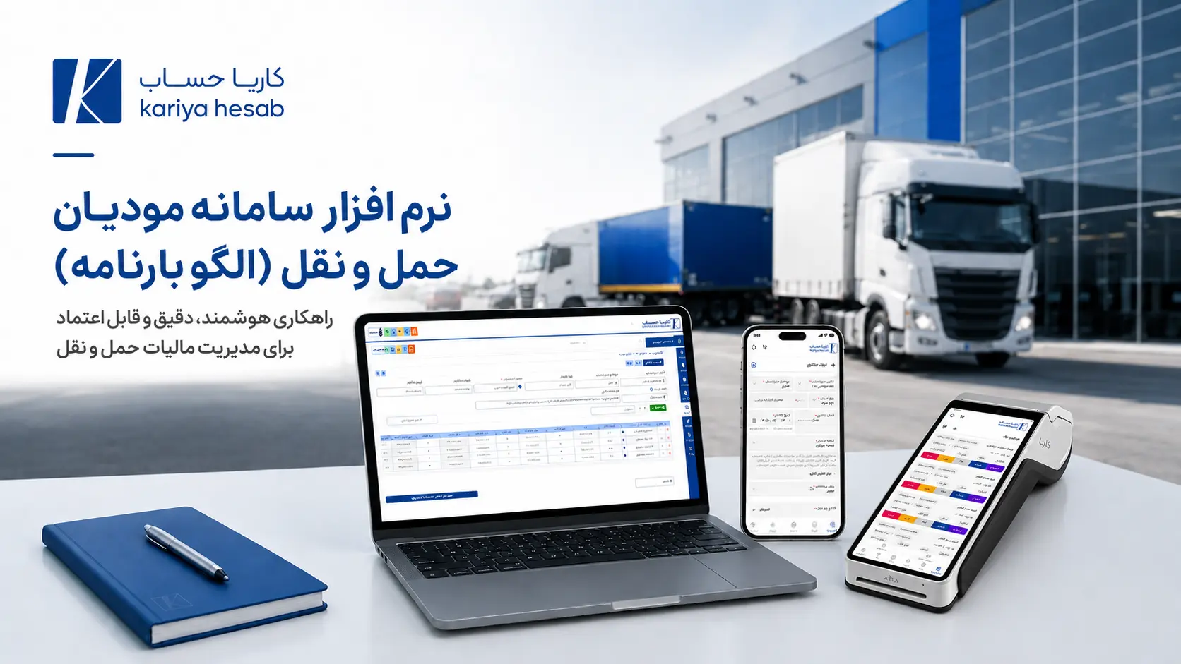 نرم افزار سامانه مودیان حمل و نقل