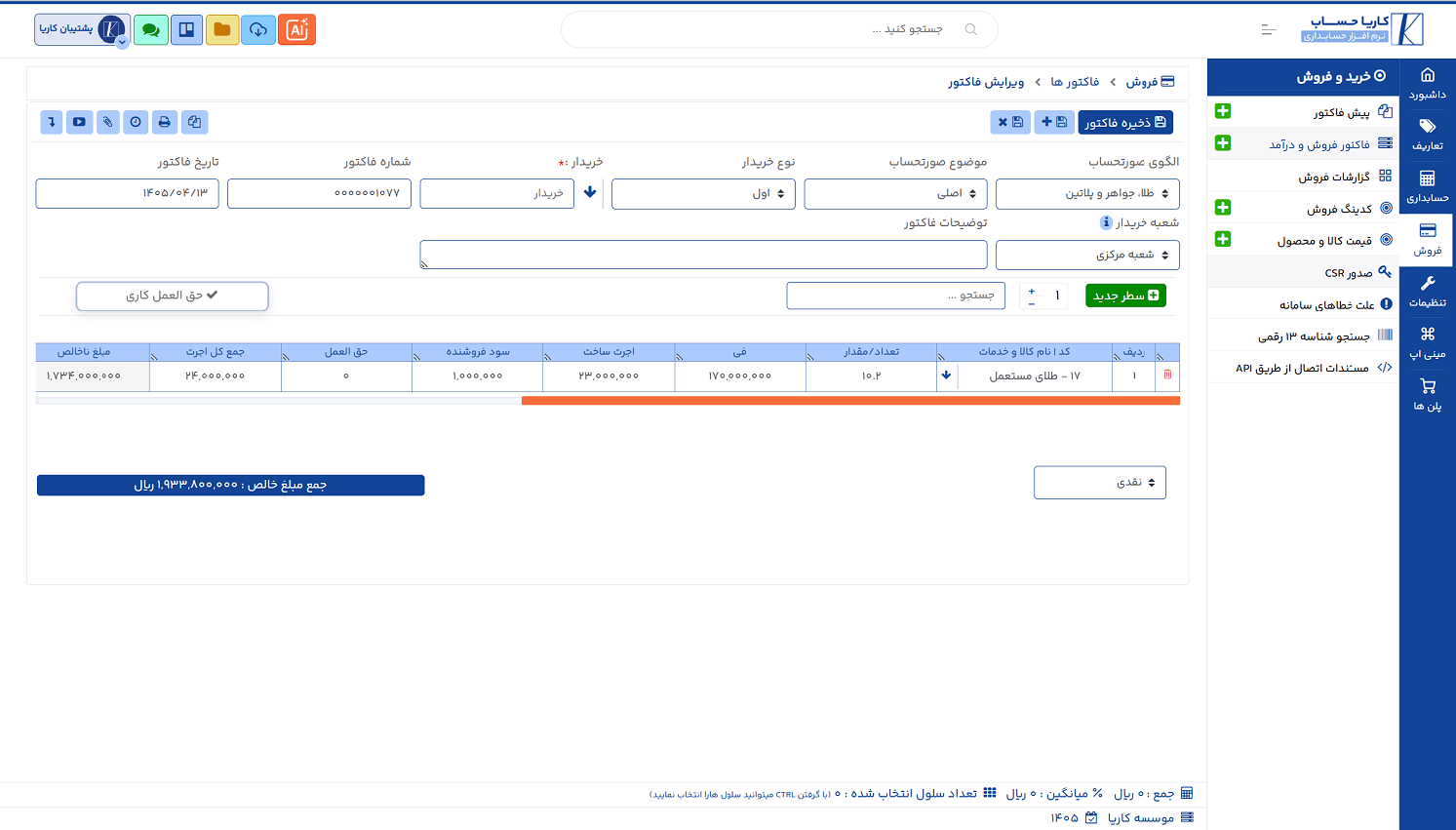 نرم افزار سامانه مودیان طلا فروشی کاریا حساب