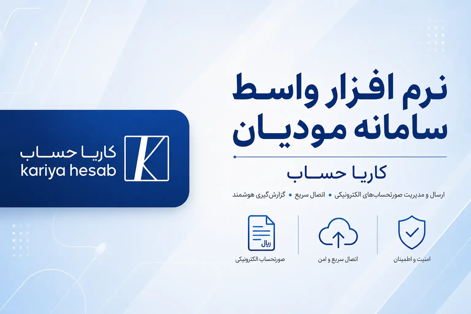 نرم افزار واسط سامانه مودیان