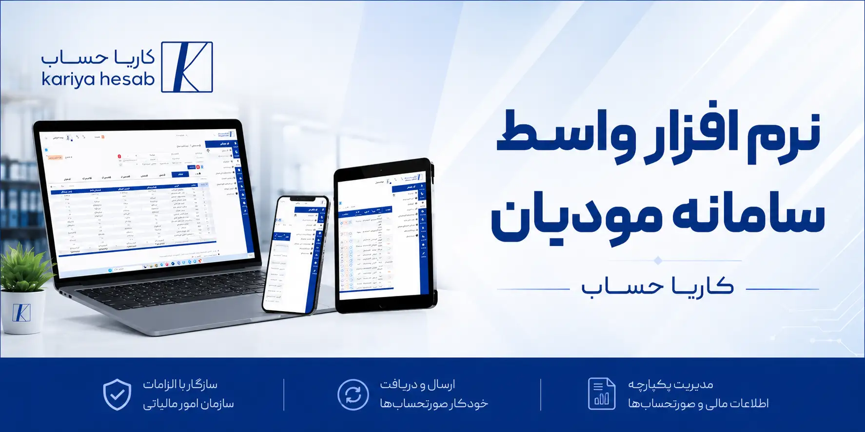 نرم افزار واسط سامانه مودیان