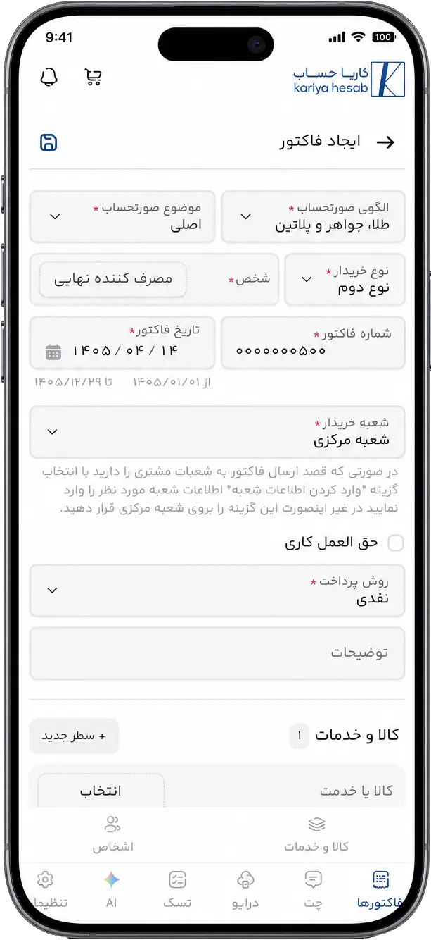 اجرای عملیات حسابداری با نرم افزار کاریا حساب روی موبایل
