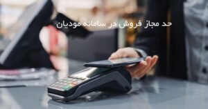 حد مجاز فروش در سامانه مودیان