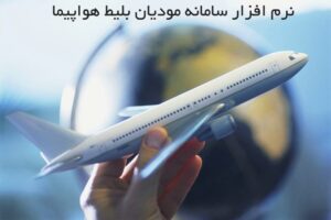 نرم افزار سامانه مودیان آژانس مسافرتی