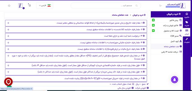 خطاهای رایج در سامانه مودیان