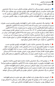 رسیدگی به اعتراض مؤدیان فاقد اظهارنامه مالیاتی – بخشنامه شماره ۳۹۹۸۹ مورخ ۵/۶/۱۴۰۳