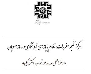 صدور صورتحساب الکترونیکی مطابق با دستورالعمل جدید