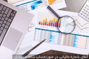 خطای شماره مالیاتی صورتحساب در سامانه مودیان و روش رفع آن