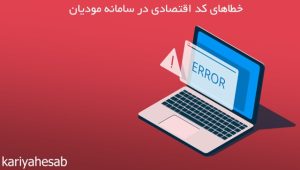 بررسی خطاهای کد اقتصادی در سامانه مودیان و راهکارهای حل آن‌ها