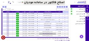 اصلاح فاکتور در سامانه مودیان