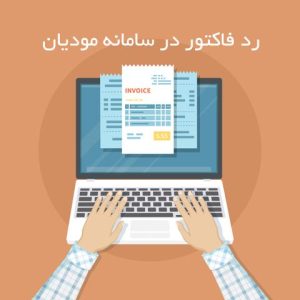 رد فاکتور در سامانه مودیان