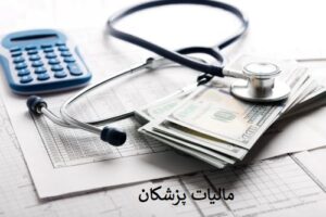 مالیات پزشکان در سال 1404