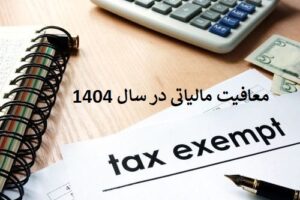 معافیت مالیاتی 1404