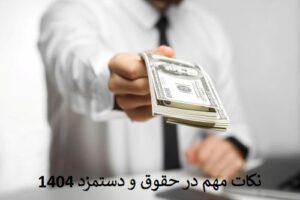 حقوق و دستمزد 1404
