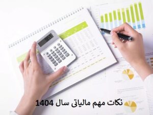 نکات مهم مالیاتی در سال 1404