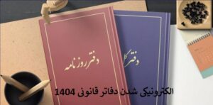 الکترونیکی شدن دفاتر قانونی چه مزایایی دارد؟