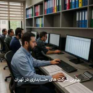 بهترین شرکت های حسابداری تهران