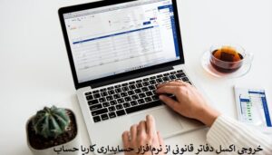 خروجی اکسل دفاتر قانونی از نرم‌افزار حسابداری