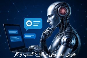 هوش مصنوعی مشاوره کسب و کار