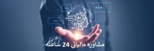 مشاوره مالیاتی 24 ساعته