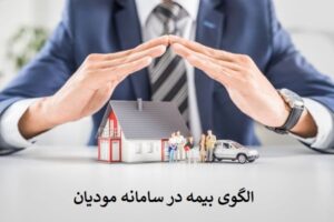 الگوی بیمه در سامانه مودیان