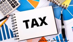 چه زمانی نیاز به تحریر لایحه مالیاتی داریم؟