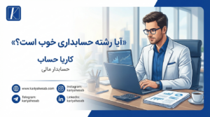 آیا رشته حسابداری خوب است؟