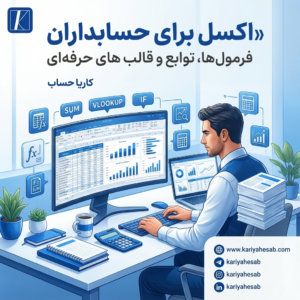 (اکسل برای حسابداران : فرمول‌ها ، توابع و قالب‌های حرفه‌ای):