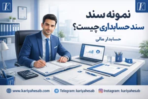 نمونه سند حسابداری: