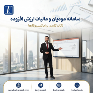 سامانه مودیان و مالیات ارزش افزوده: نکات کلیدی برای کسب و کارها: