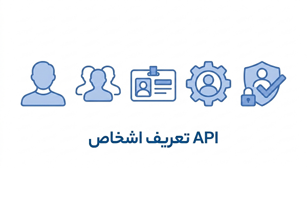 API ایجاد شخص در کاریا حساب | مستندات کامل Web Service تعریف مشتری و طرف حساب